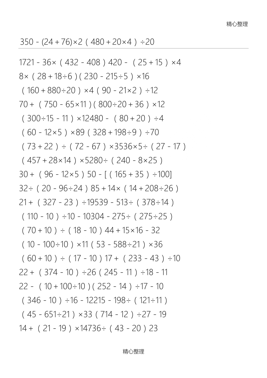 四年级下册混合运算人教版49832.doc_第1页