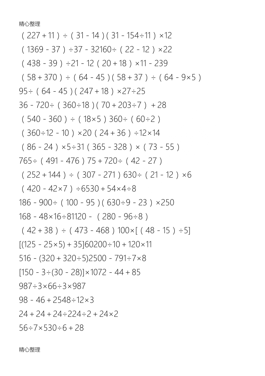 四年级下册混合运算人教版49832.doc_第2页