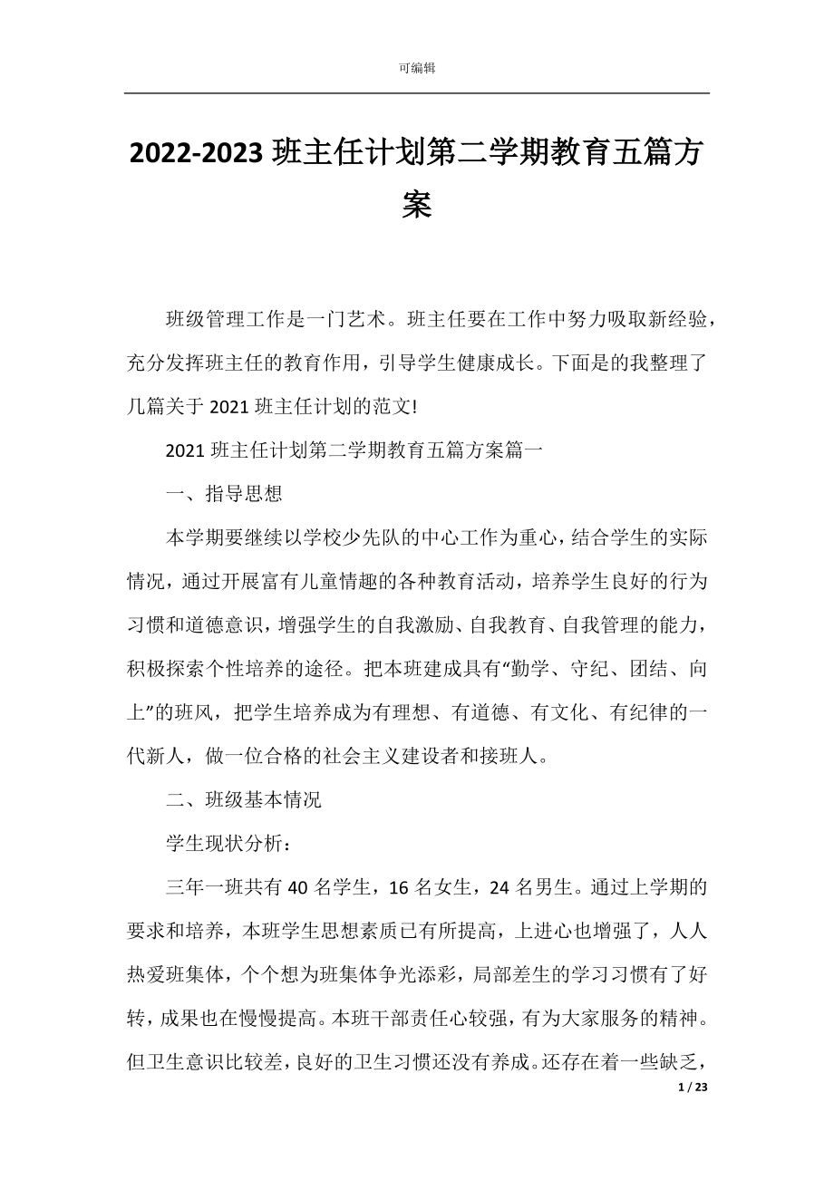 2022-2023班主任计划第二学期教育五篇方案.docx_第1页