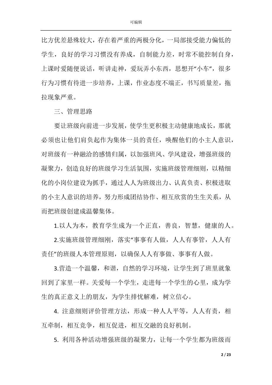 2022-2023班主任计划第二学期教育五篇方案.docx_第2页