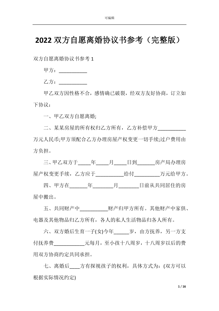 2022双方自愿离婚协议书参考（完整版）.docx_第1页