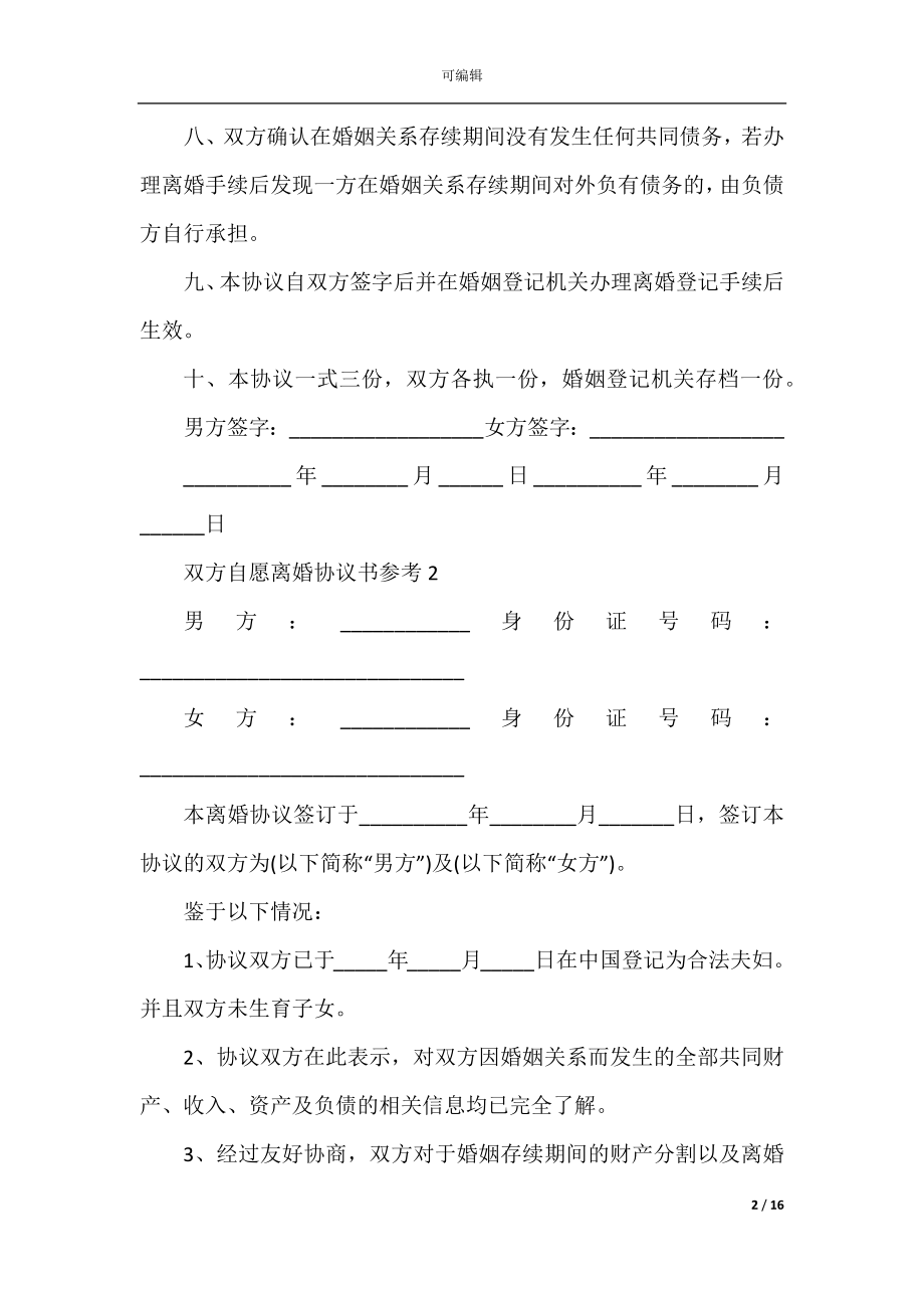 2022双方自愿离婚协议书参考（完整版）.docx_第2页