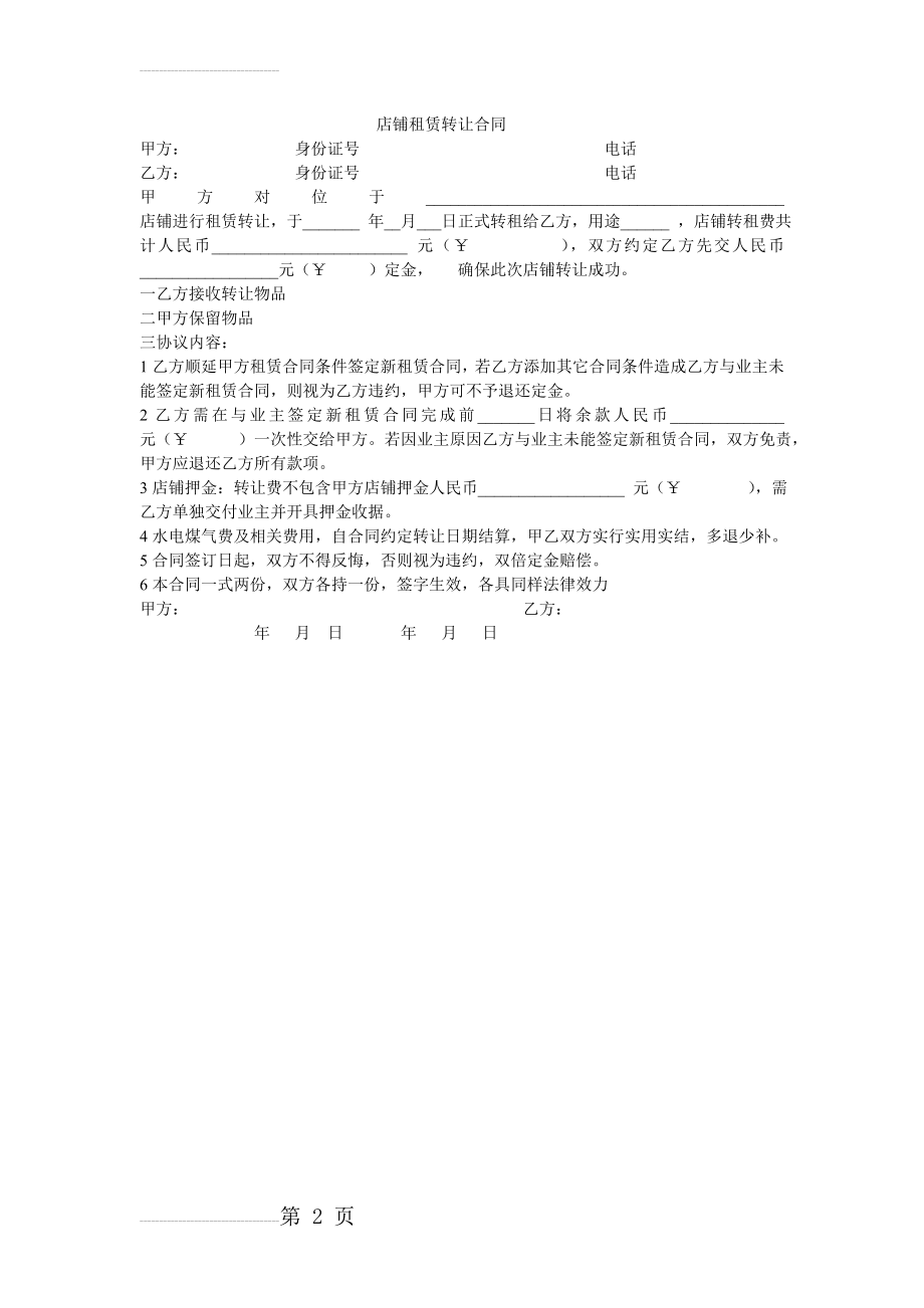 店铺租赁转让合同(2页).doc_第2页