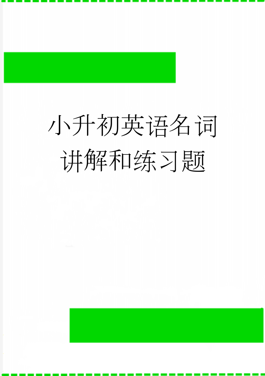 小升初英语名词讲解和练习题(4页).doc_第1页