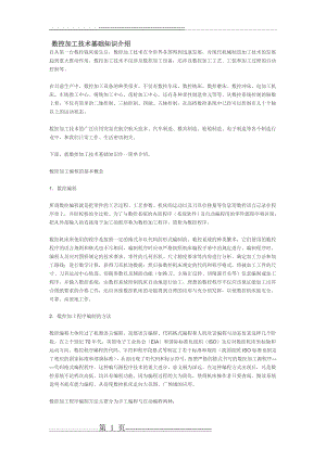 数控加工技术基础知识介绍(3页).doc