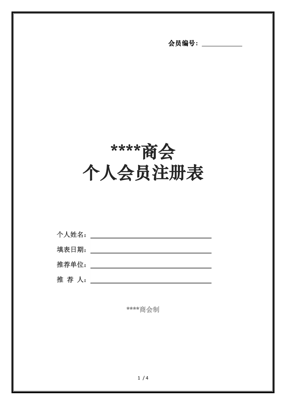 商会个人会员登记表.doc_第1页