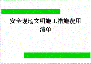 安全现场文明施工措施费用清单(28页).doc