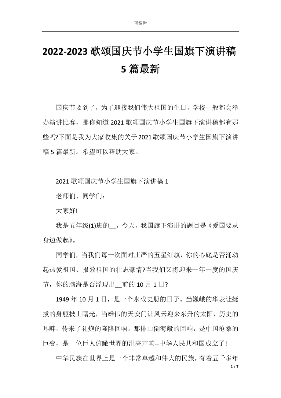 2022-2023歌颂国庆节小学生国旗下演讲稿5篇最新.docx_第1页