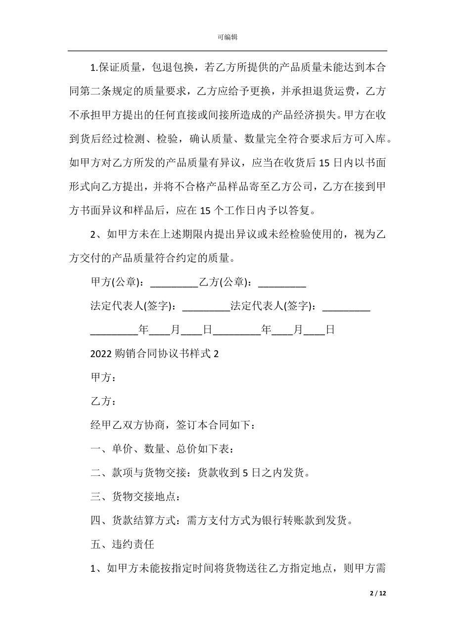 2022-2023购销合同协议书优秀样式.docx_第2页