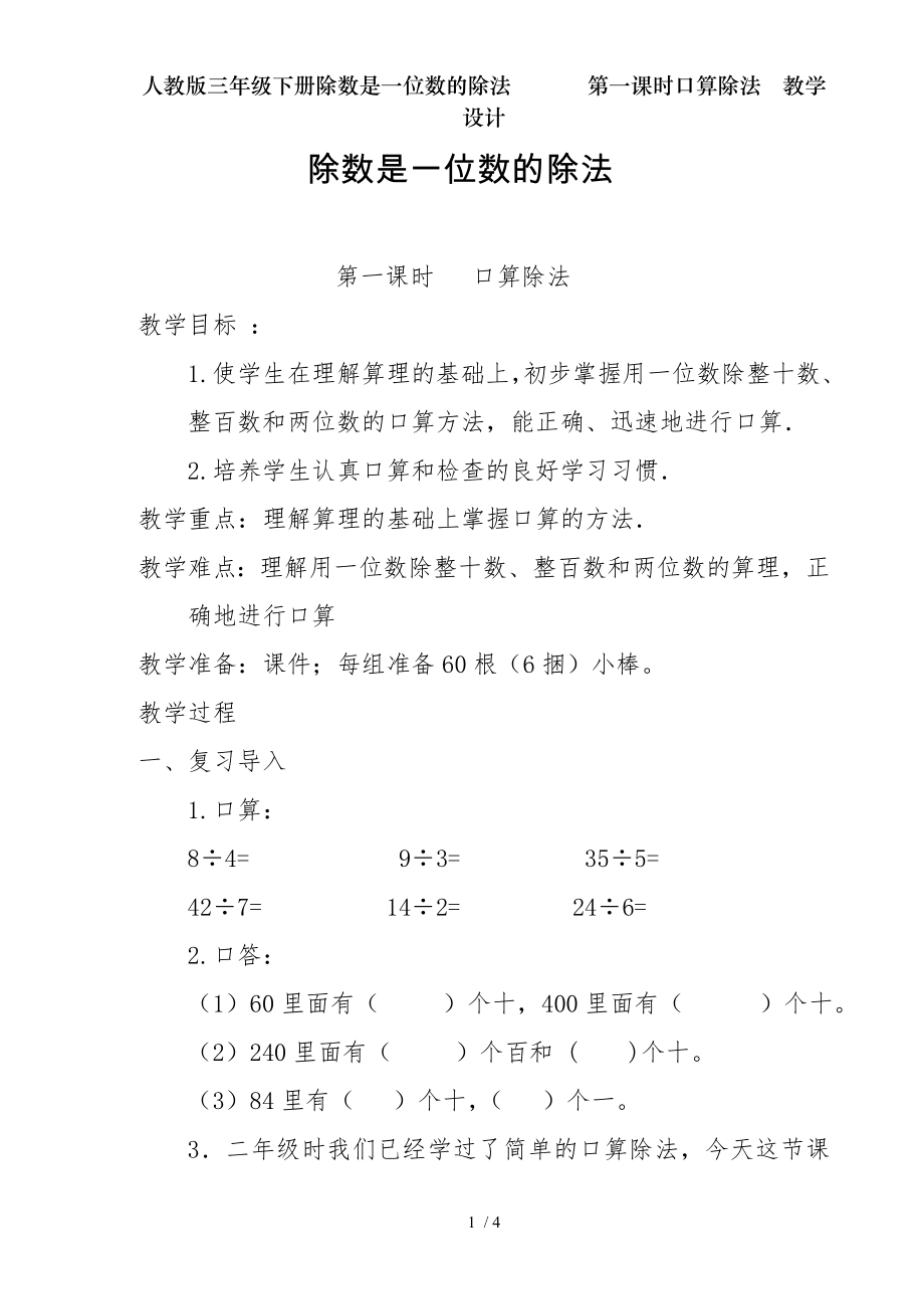 人教版三年级下册除数是一位数的除法 第一课时口算除法教学设计.doc_第1页