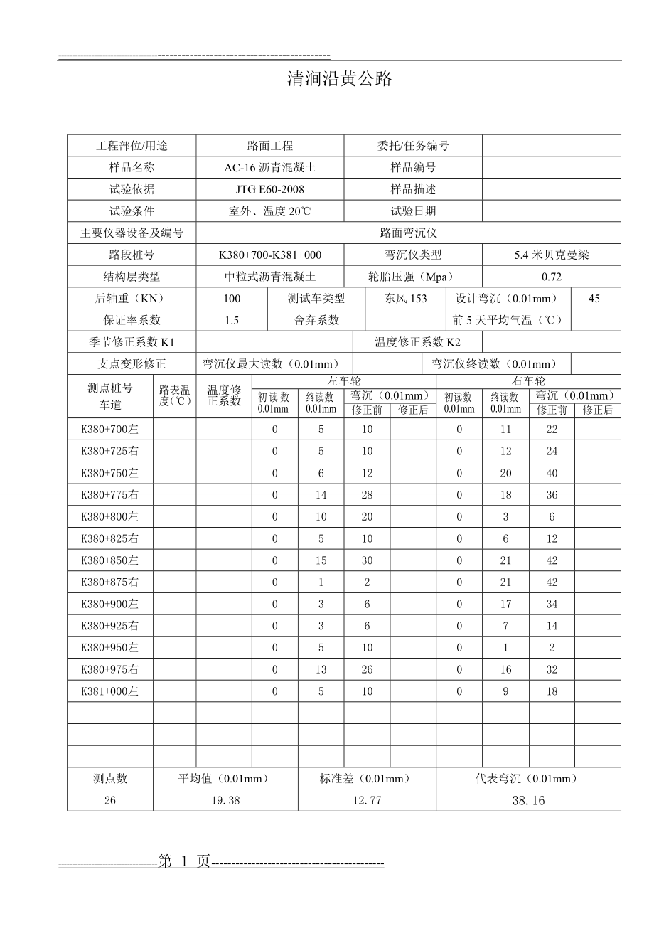 弯沉检测记录表(59页).doc_第1页