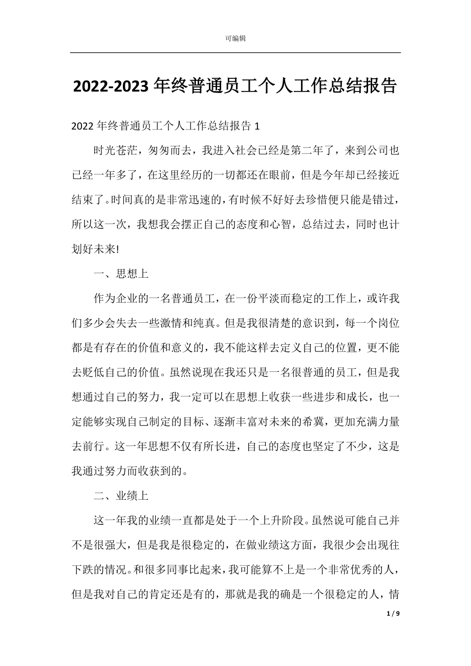 2022-2023年终普通员工个人工作总结报告.docx_第1页