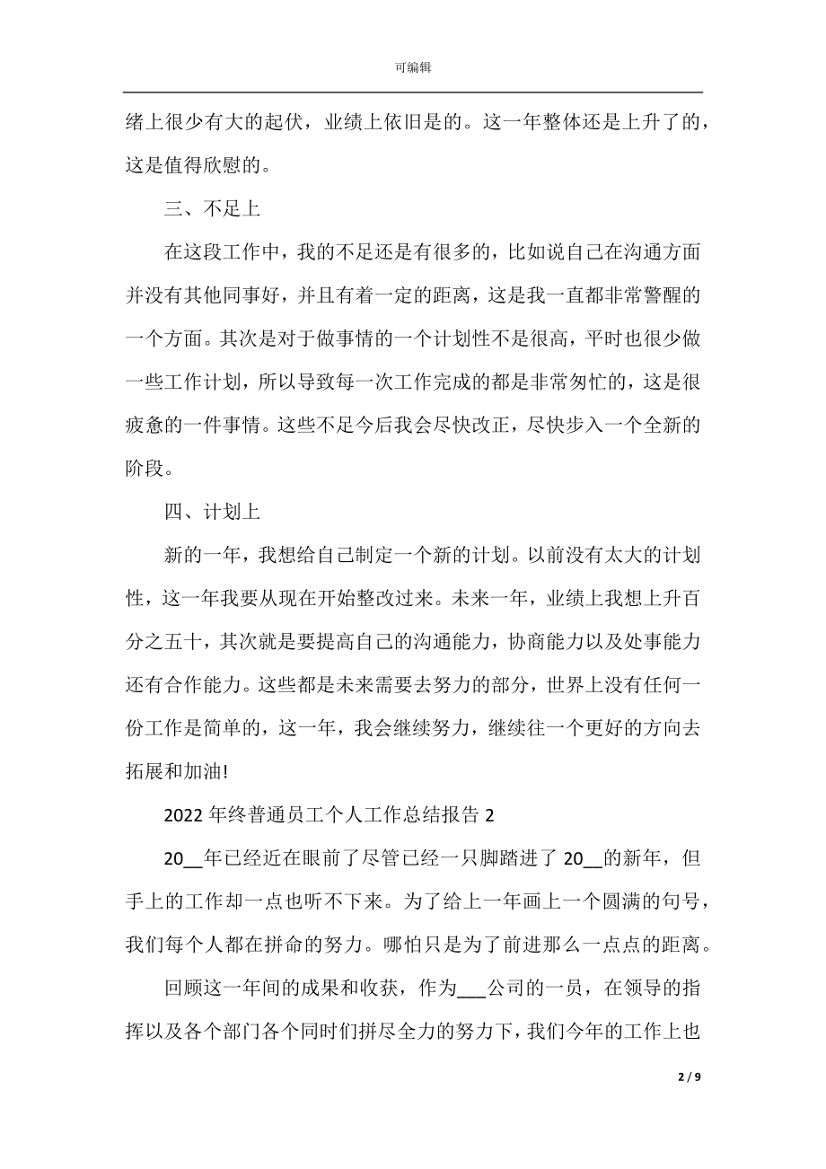 2022-2023年终普通员工个人工作总结报告.docx_第2页