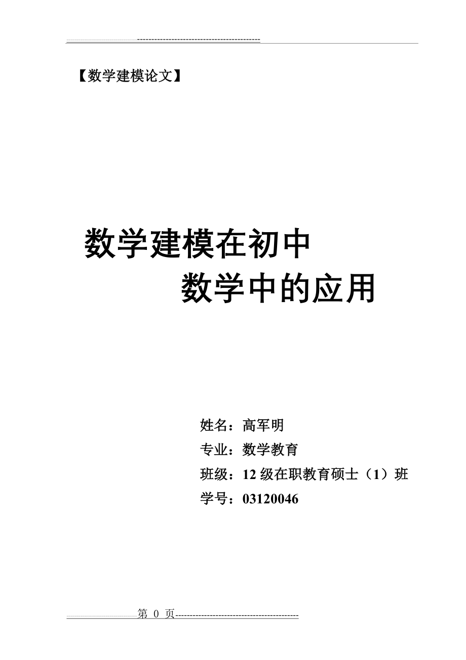 数学建模在初中数学教学中的应用(9页).doc_第1页