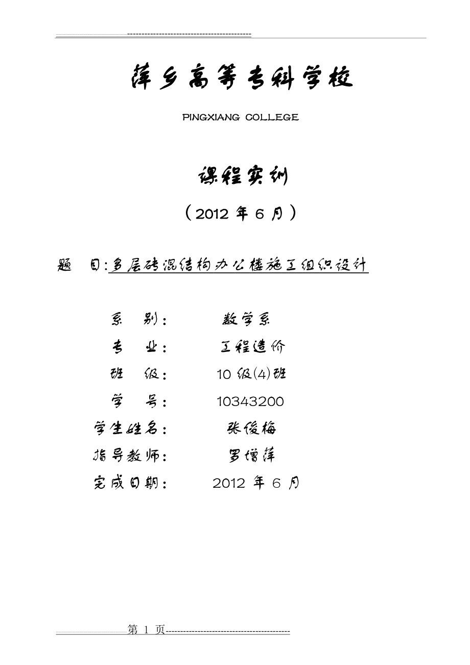 施工组织计划课程设计12345(30页).doc_第1页