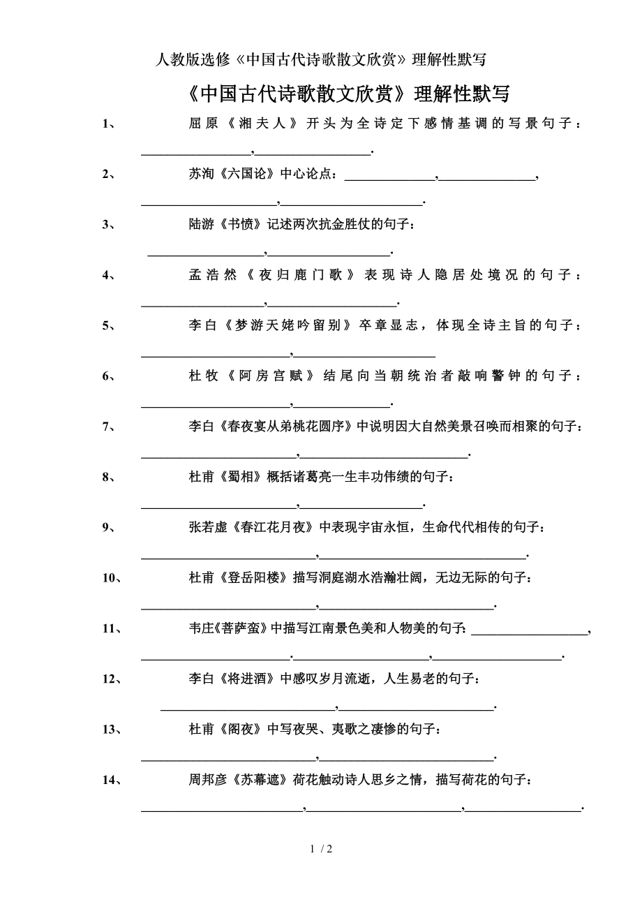 人教版选修中国古代诗歌散文欣赏理解性默写.doc_第1页