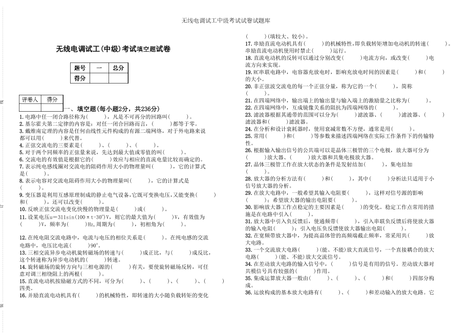 无线电调试工中级考试试卷试题库.doc_第1页