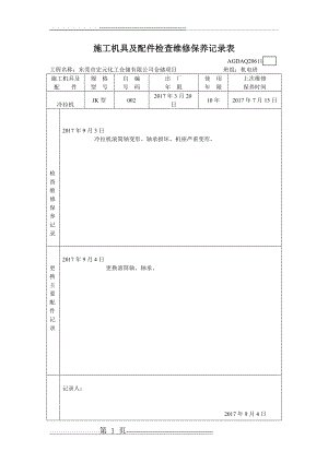 施工机具及配件检查维修保养记录表(14页).doc