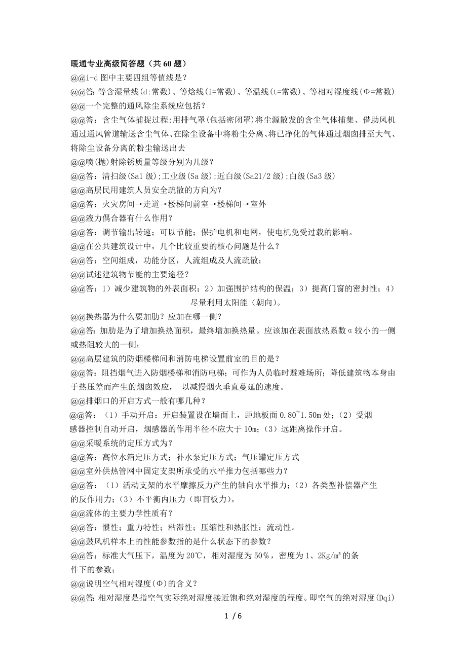 暖通专业高级简答题.doc_第1页