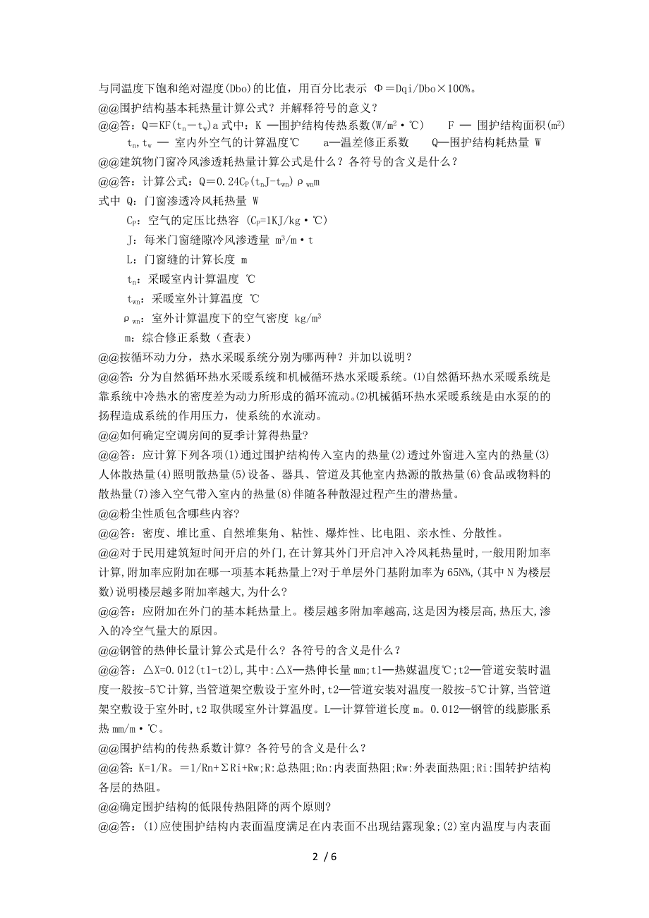 暖通专业高级简答题.doc_第2页