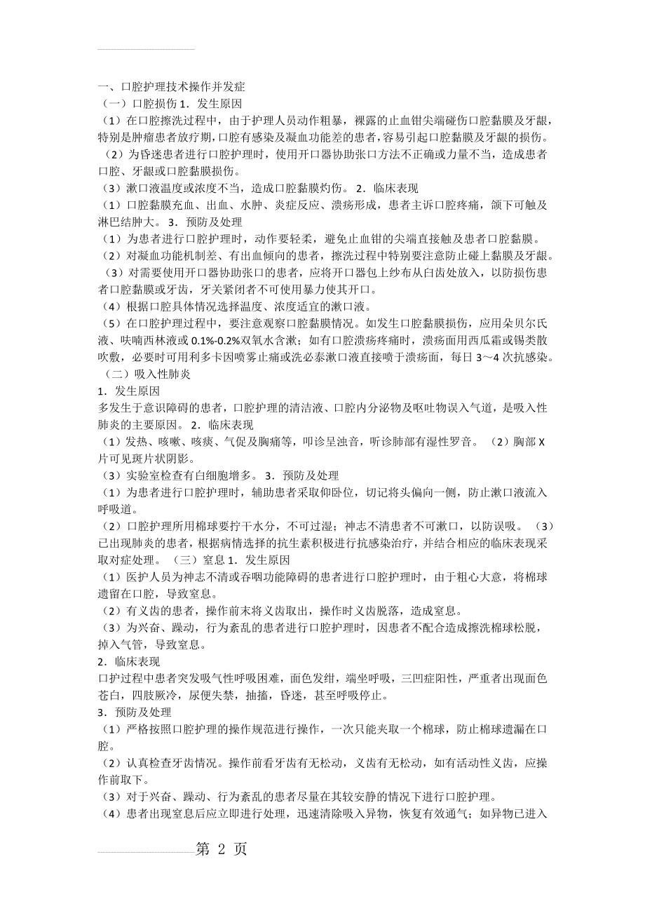 常见护理技术操作并发症预防及处理(18页).doc_第2页