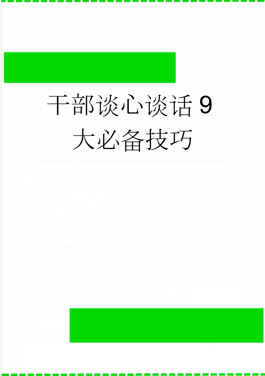 干部谈心谈话9大必备技巧(4页).doc_第1页