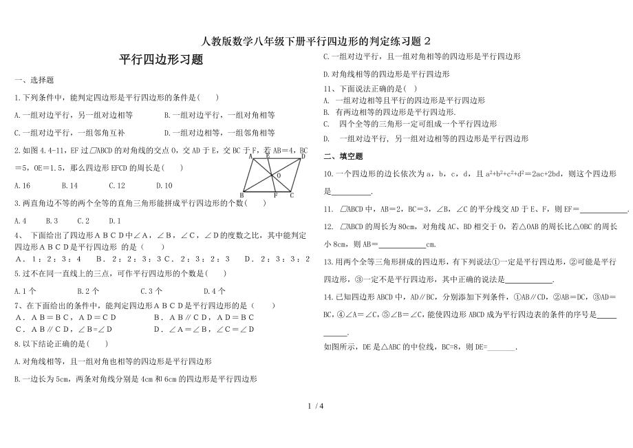 人教版数学八年级下册平行四边形的判定练习题2.doc_第1页