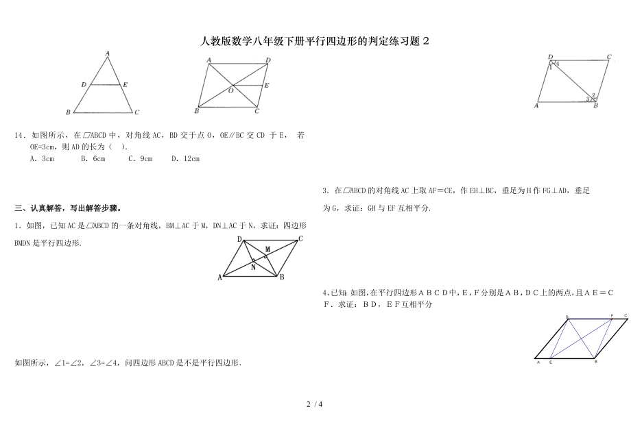 人教版数学八年级下册平行四边形的判定练习题2.doc_第2页