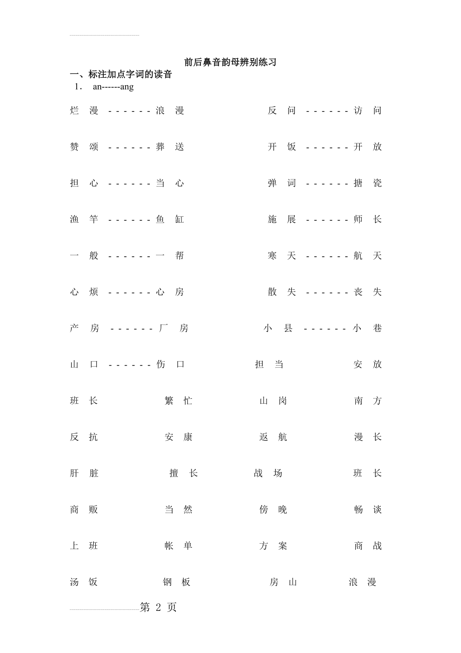 小学拼音前后鼻音韵母专项习题练习(6页).doc_第2页