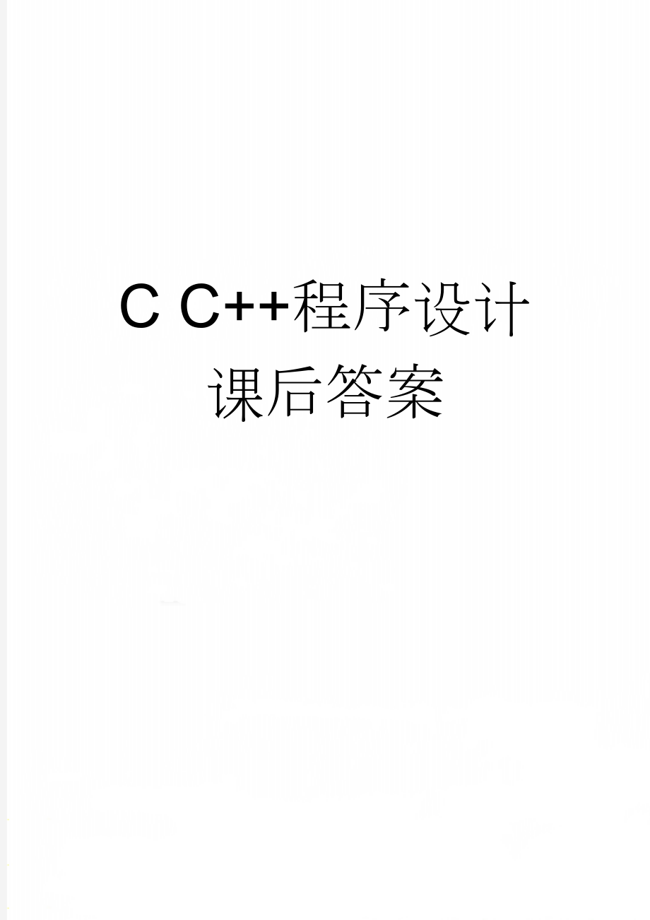 C C++程序设计课后答案(41页).doc_第1页