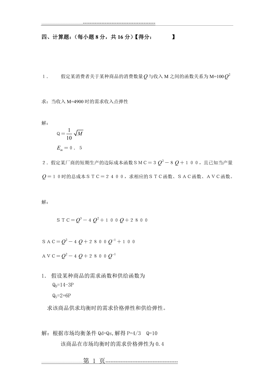 微观经济学计算题及答案(12页).doc_第1页