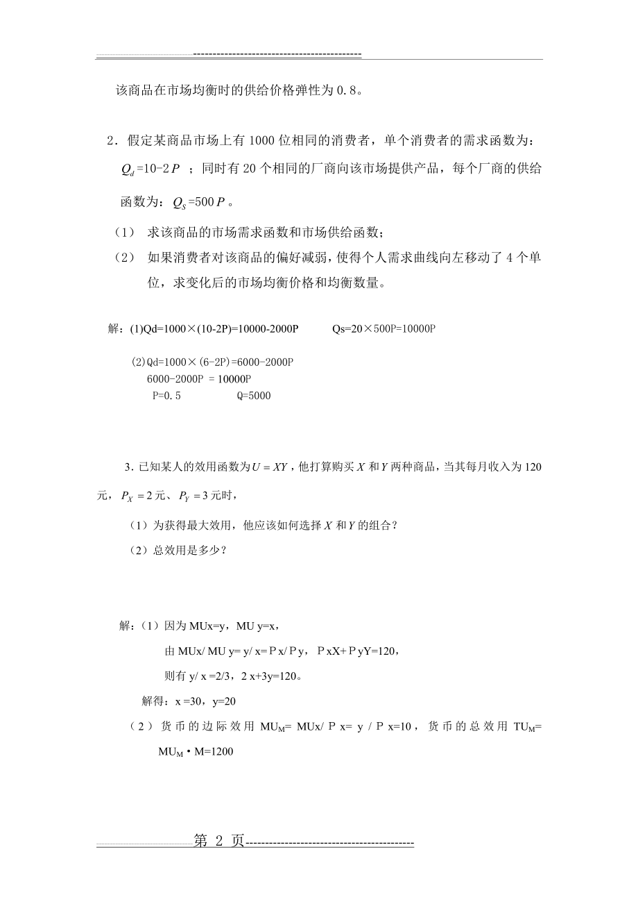 微观经济学计算题及答案(12页).doc_第2页