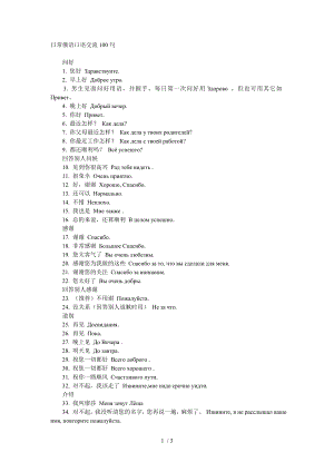 日常俄语口语交流100句.doc