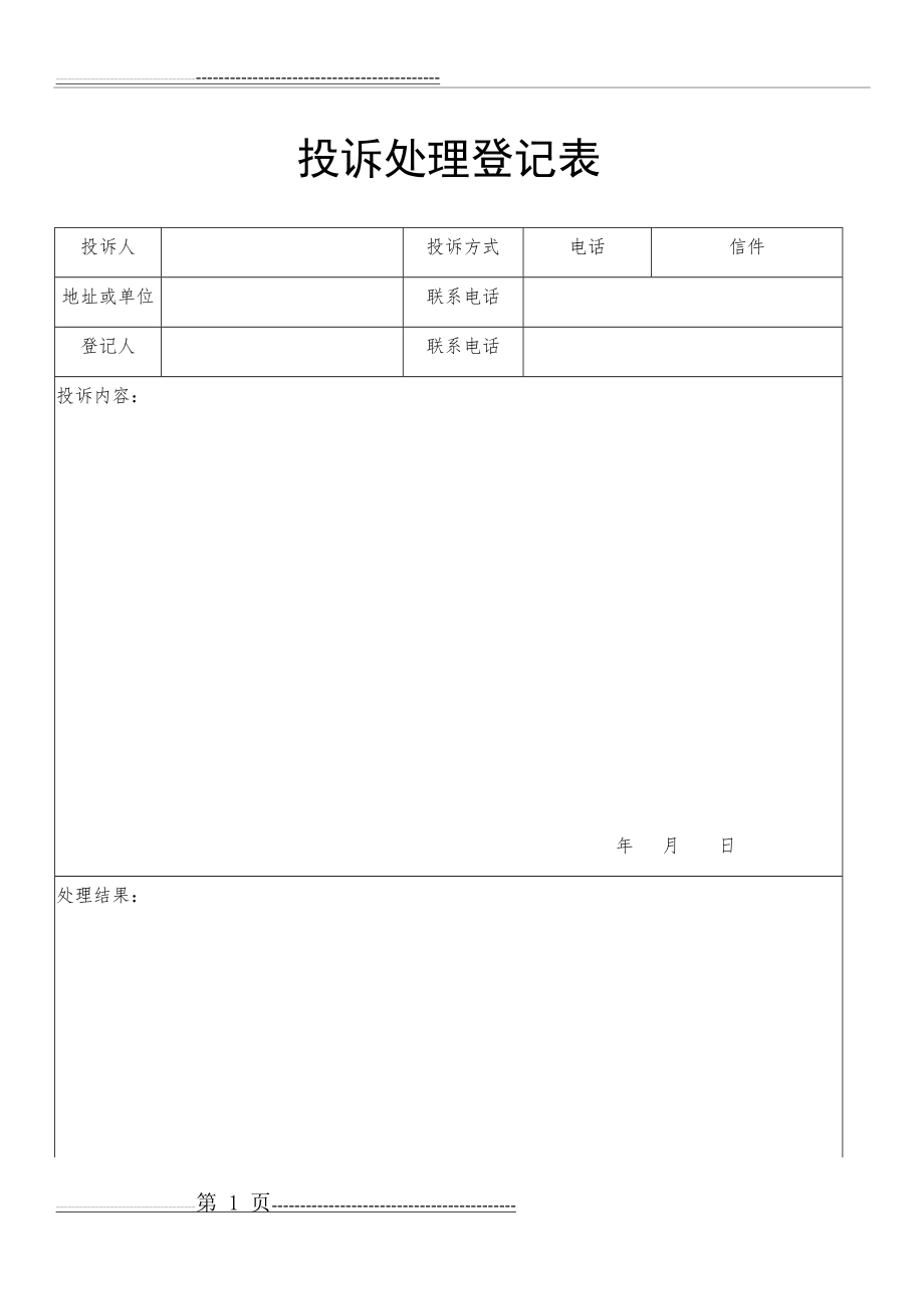 投诉处理登记表(2页).doc_第1页