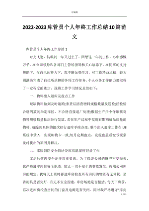 2022-2023库管员个人年终工作总结10篇范文.docx