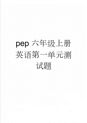 pep六年级上册英语第一单元测试题(7页).doc