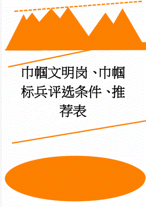 巾帼文明岗、巾帼标兵评选条件、推荐表(5页).doc