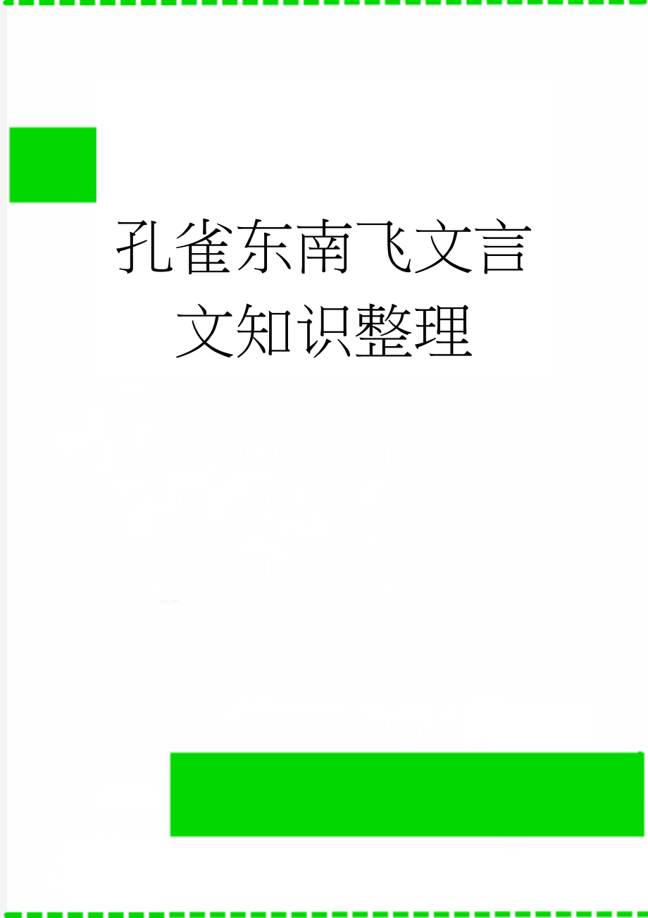 孔雀东南飞文言文知识整理(21页).doc_第1页