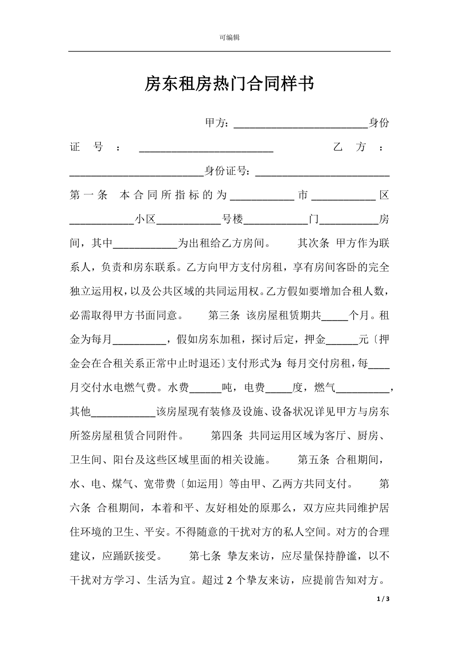 房东租房热门合同样书.docx_第1页