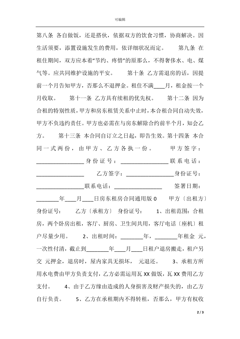 房东租房热门合同样书.docx_第2页