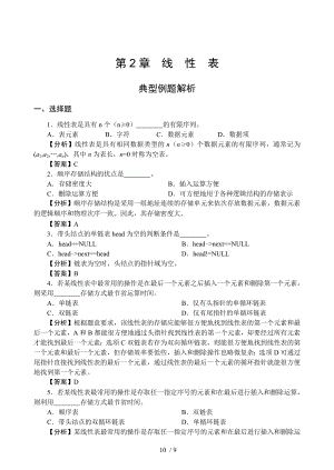 数据结构第章典型例题解析.doc