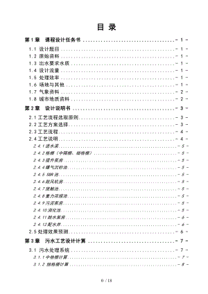 城市污水处理工艺设计.doc