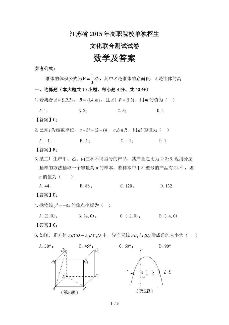 江苏省2015年高职院校单独招生文化联合测试数学及复习资料word版.doc_第1页