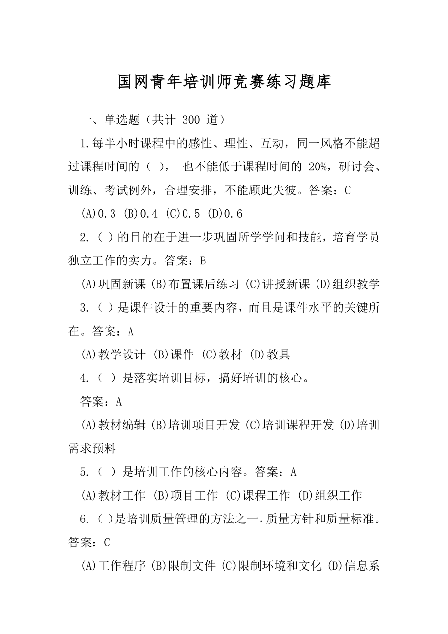 国网青年培训师竞赛练习题库.docx_第1页