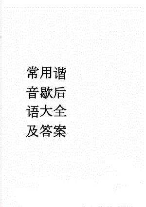 常用谐音歇后语大全及答案(4页).doc