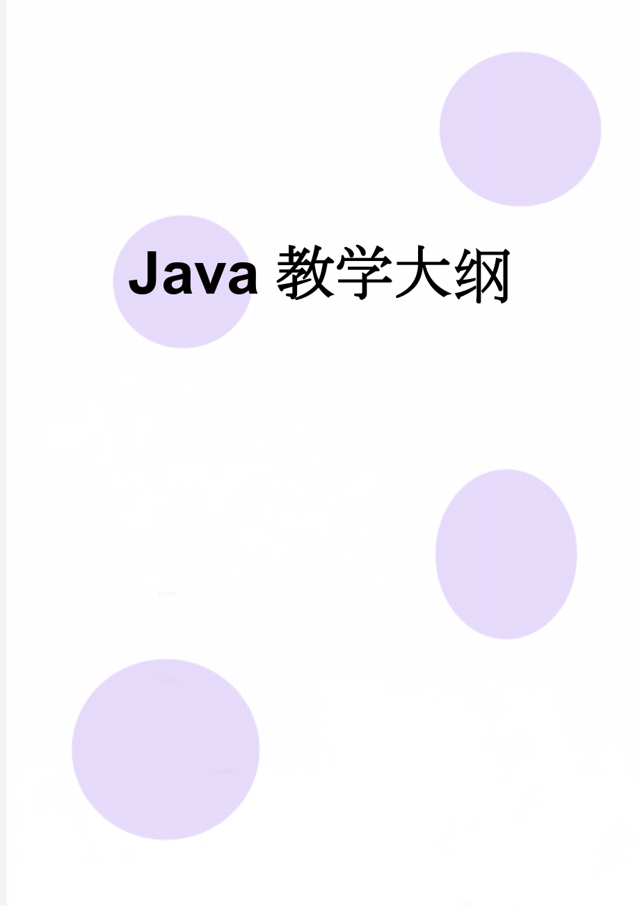 Java教学大纲(13页).doc_第1页