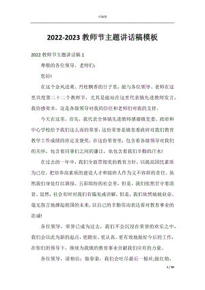 2022-2023教师节主题讲话稿模板.docx