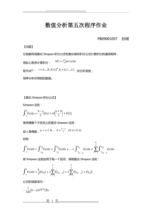 数值分析复化Simpson积分公式和复化梯形积分公式计算积分的通用程序(5页).doc