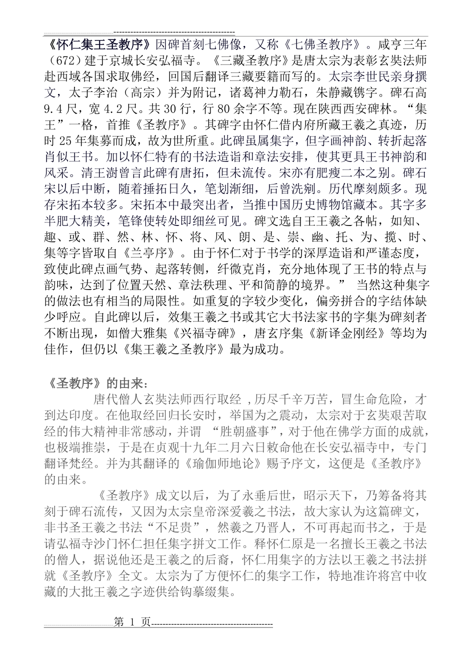 怀仁集《王羲之圣教序》原文及译文(23页).doc_第1页