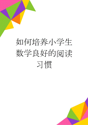 如何培养小学生数学良好的阅读习惯(4页).doc